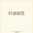 軒虞晴雪 軒虞晴雪