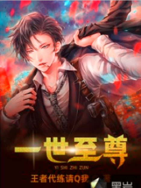 一世至尊(王者代練請Q我創作的網路小說) 一世至尊(王者代練請Q我創作的網路小說)