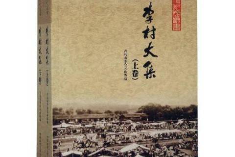 李村大集(2018年中國海洋大學出版社出版的圖書) 李村大集(2018年中國海洋大學出版社出版的圖書)