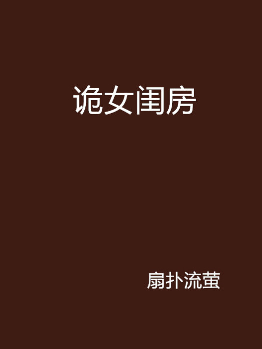 詭女閨房 詭女閨房