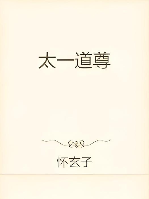 太一道尊 太一道尊