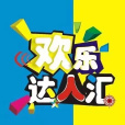 歡樂達人匯 歡樂達人匯