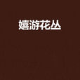 嬉遊花叢 嬉遊花叢