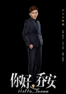 你好喬安