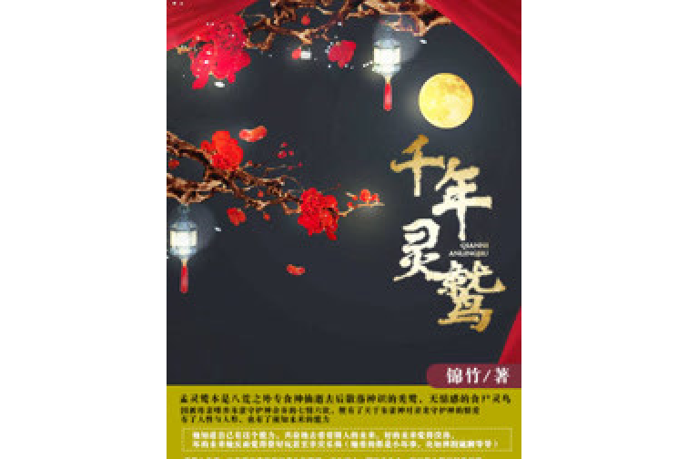 千年靈鷲 千年靈鷲