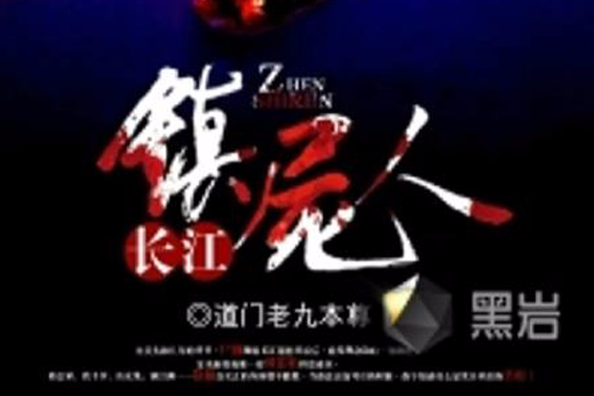 長江鎮屍人 長江鎮屍人