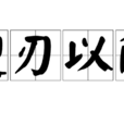 迎刃以解 迎刃以解