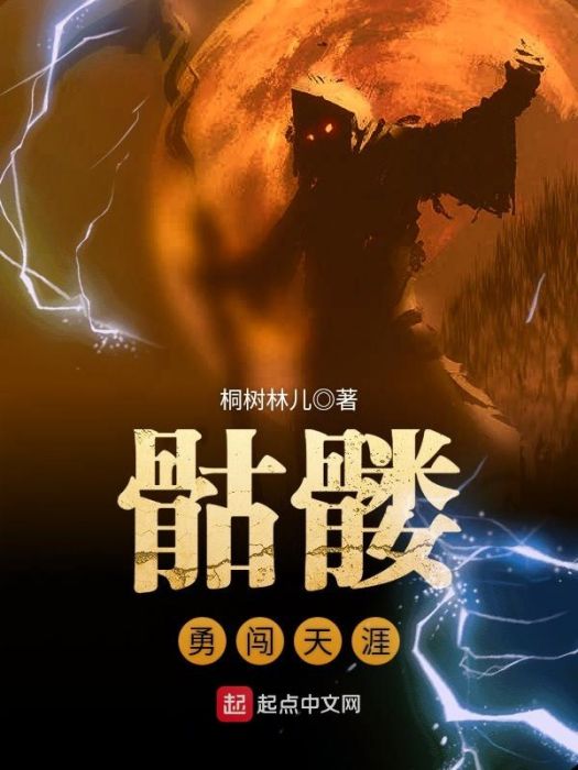 骷髏勇闖天涯 骷髏勇闖天涯
