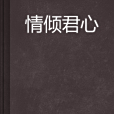情傾君心