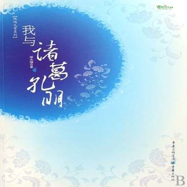 我與諸葛孔明 我與諸葛孔明