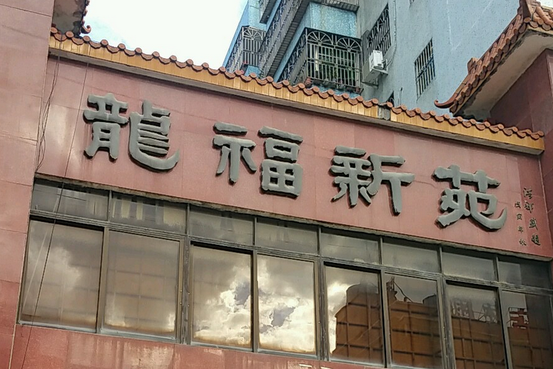 龍福新苑 龍福新苑