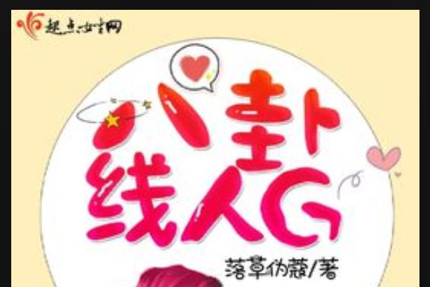 八卦線人G 八卦線人G