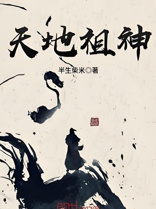 天地祖神 天地祖神
