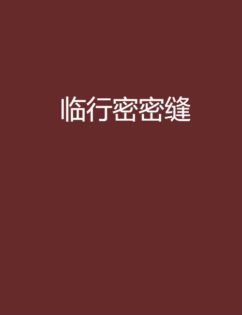 臨行密密縫 臨行密密縫