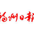 福州日報 福州日報