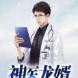 神醫龍婿(街頭拐角處創作的現代都市類網路小說) 神醫龍婿(街頭拐角處創作的現代都市類網路小說)