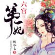 六宮第一妃 六宮第一妃