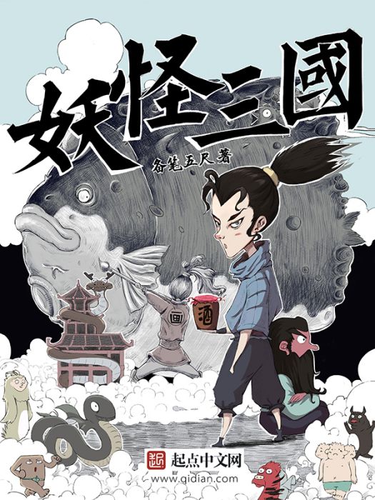 妖怪三國 妖怪三國