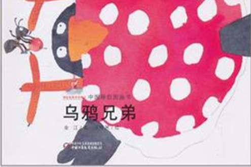烏鴉兄弟(2011年中國少年兒童出版社出版的圖書) 烏鴉兄弟(2011年中國少年兒童出版社出版的圖書)