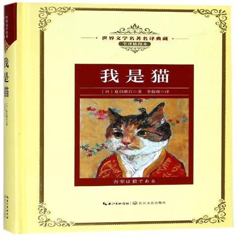 我是貓(2018年長江文藝出版社出版的圖書) 我是貓(2018年長江文藝出版社出版的圖書)