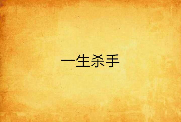 一生殺手 一生殺手