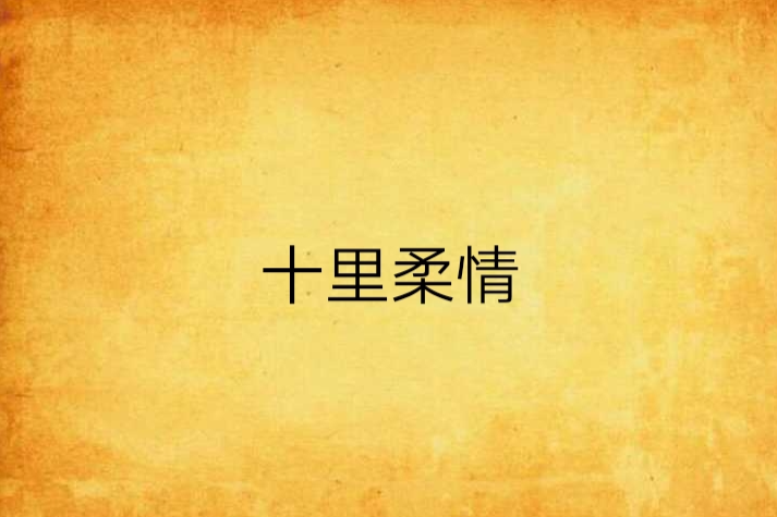 十里柔情(小說) 十里柔情(小說)