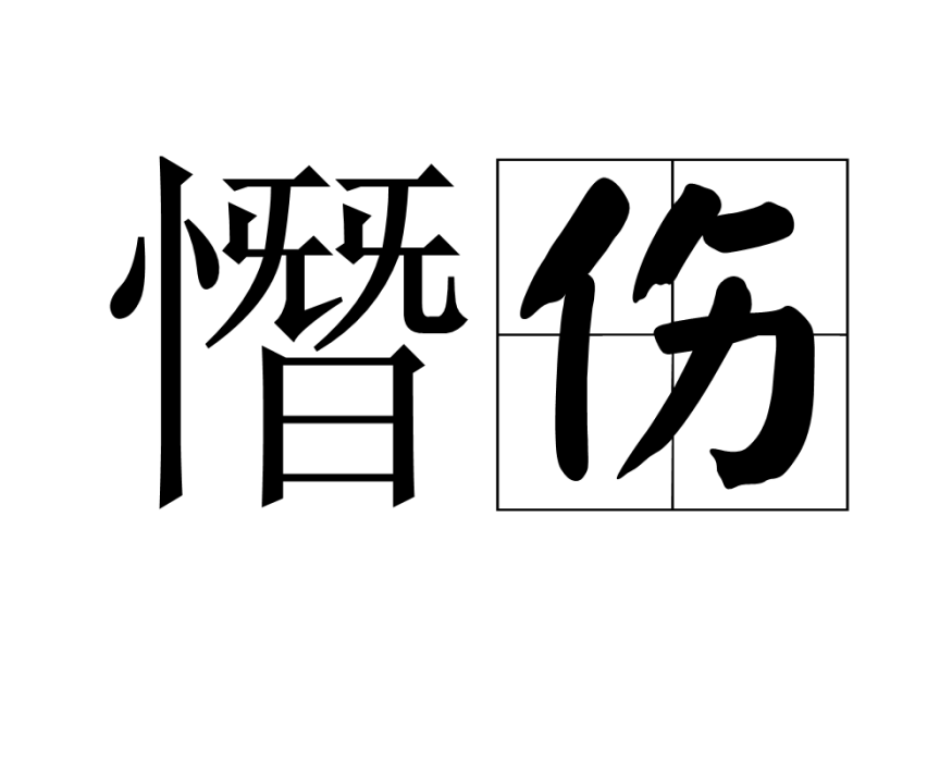 憯傷 憯傷