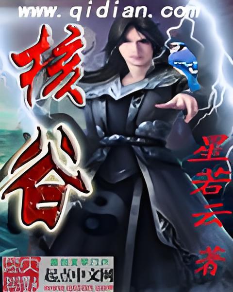 核谷 核谷