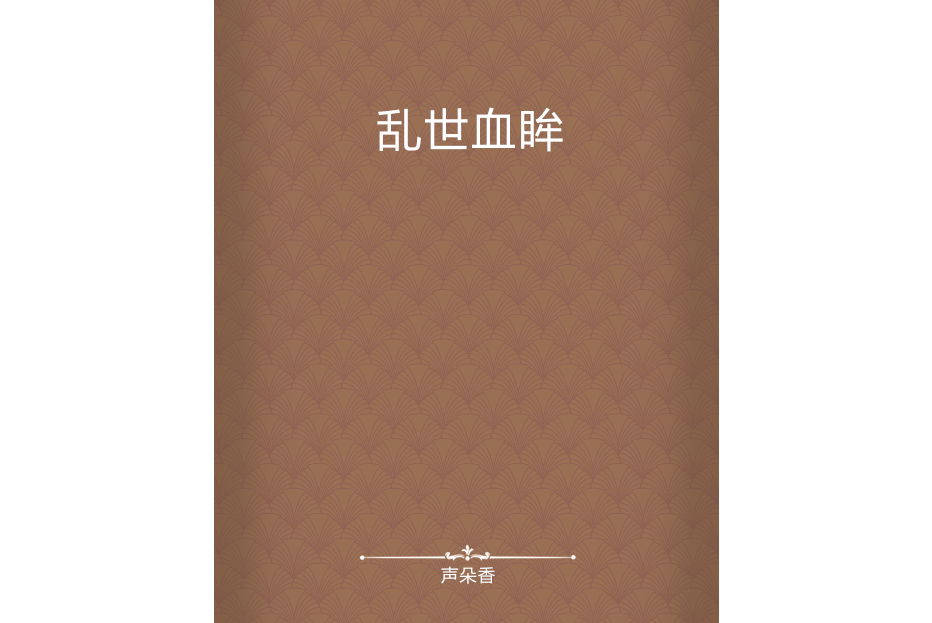 亂世血眸 亂世血眸