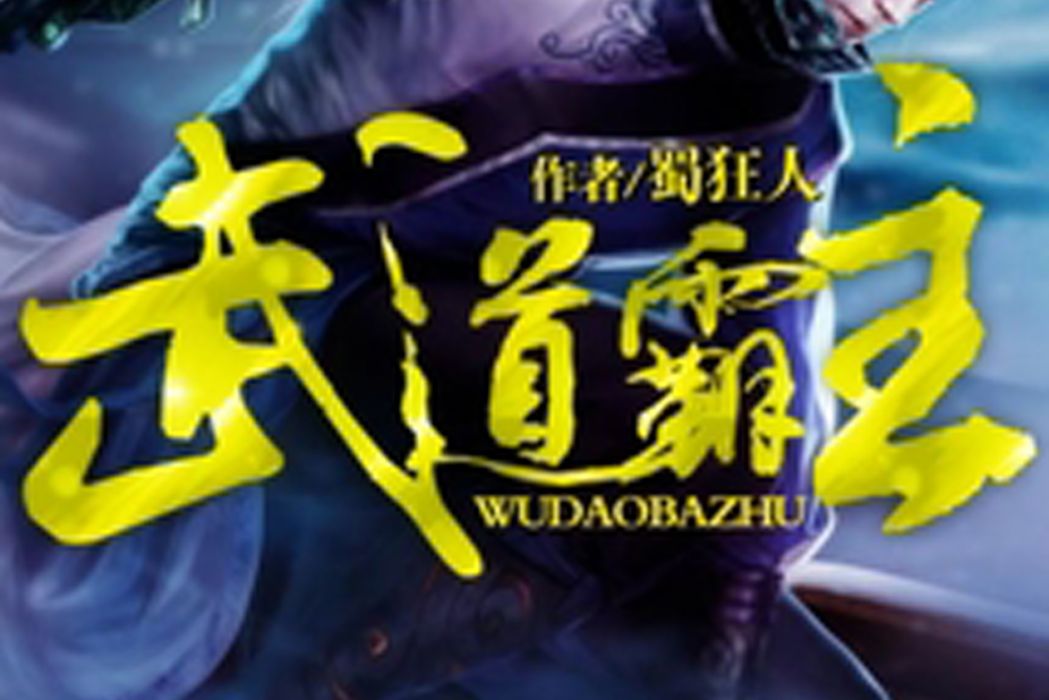 羅峰(小說《武道霸主》中的主角) 羅峰(小說《武道霸主》中的主角)