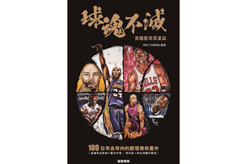 球魂不滅 球魂不滅