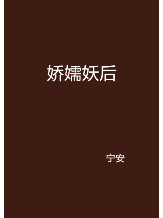 嬌嬬妖后 嬌嬬妖后