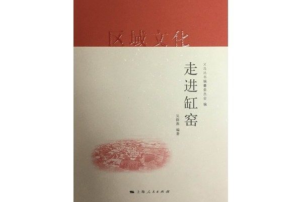 走進缸窯 走進缸窯