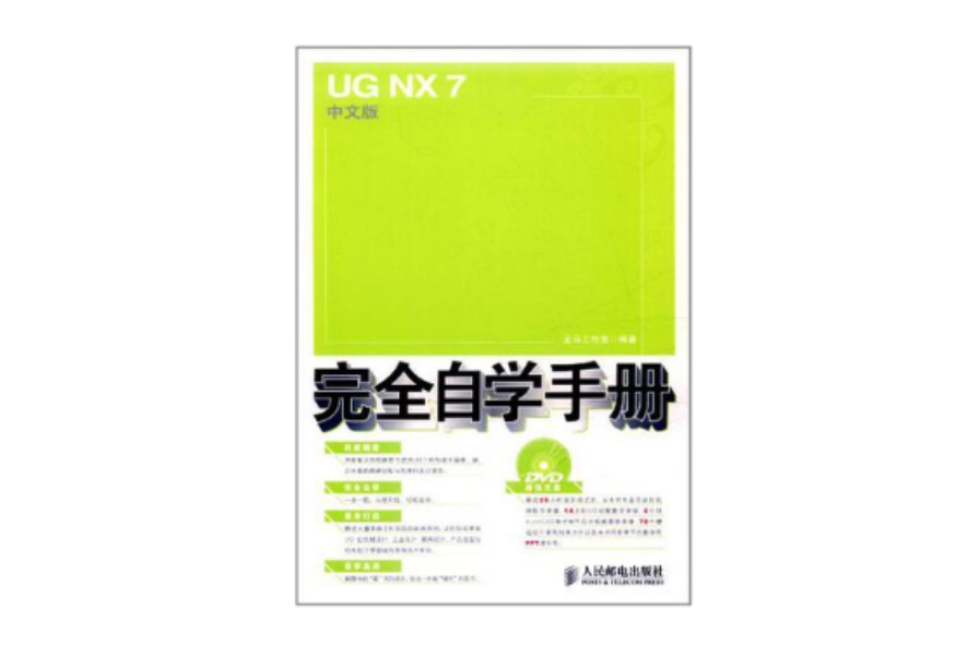 UG NX 7中文版完全自學手冊