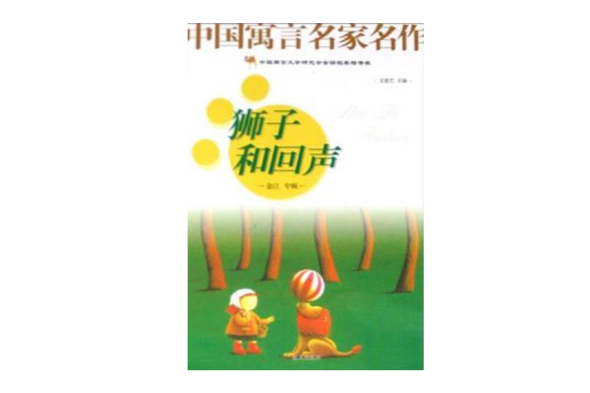 獅子和回聲 獅子和回聲