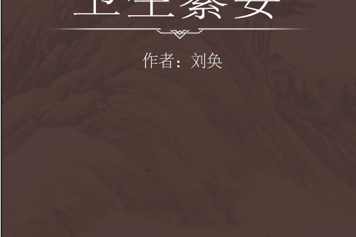 衛生纂要 衛生纂要
