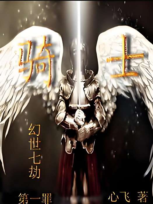 幻靈七劫 幻靈七劫
