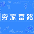 窮家富路 窮家富路