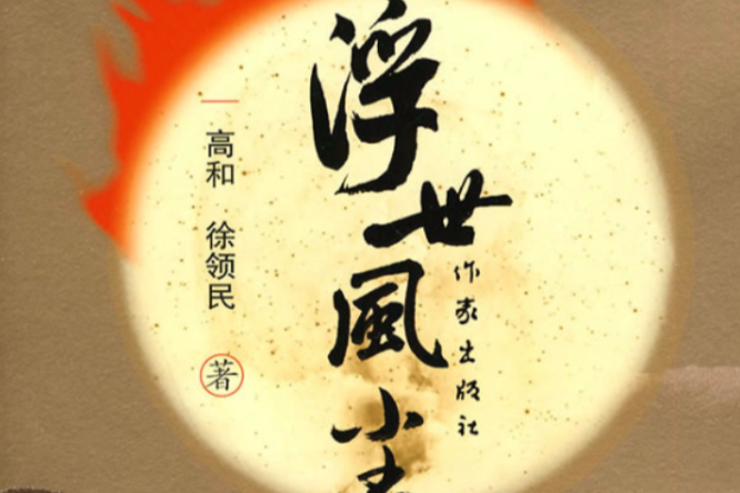 浮世風塵 浮世風塵