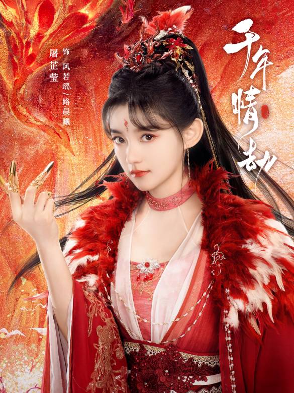千年情劫(於軒晨、屠芷瑩主演的古裝仙俠劇)