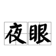 夜眼 夜眼