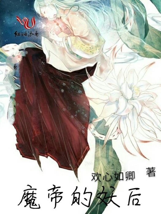 魔帝的妖后 魔帝的妖后