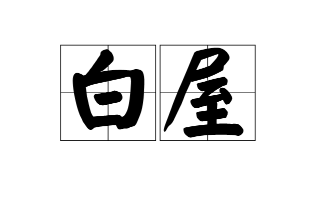 白屋(漢語辭彙)