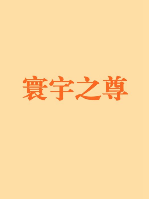 寰宇之尊