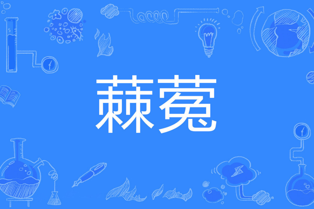 蕀蒬 蕀蒬
