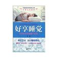好享睡覺 好享睡覺
