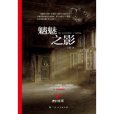 魑魅之影 魑魅之影