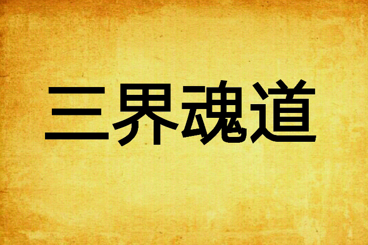 三界魂道 三界魂道