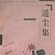 遙塵集