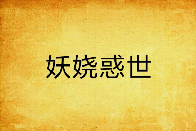 妖嬈惑世 妖嬈惑世